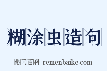 糊涂虫造句是什么意思的图片